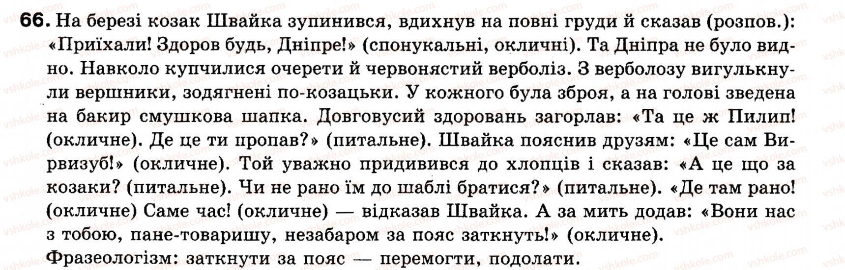 фото задание 66 - § 6. види речення за метою висловлювання. окличні речення - синтаксис і пунктуація: словосполучення і речення