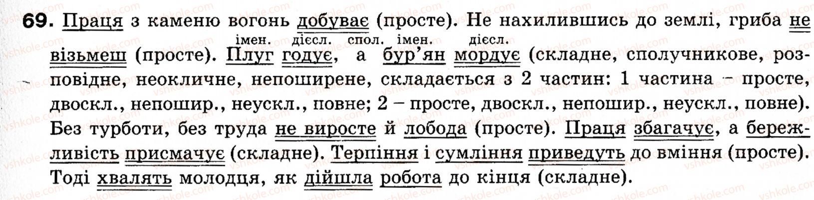 фото задание 69 - § 7. речення прості і складні - синтаксис і пунктуація: словосполучення і речення