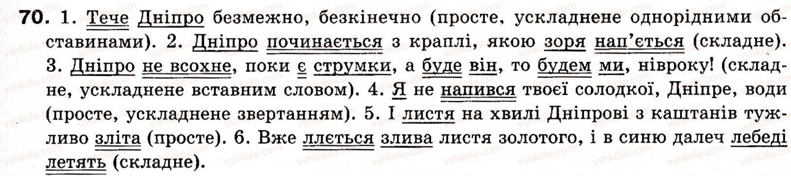 фото задание 70 - § 7. речення прості і складні - синтаксис і пунктуація: словосполучення і речення