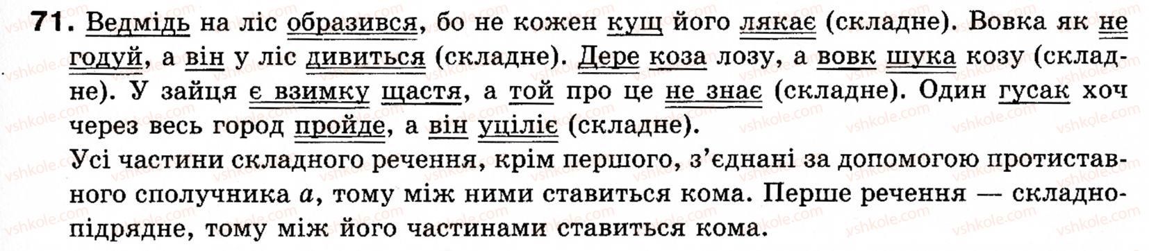 фото задание 71 - § 7. речення прості і складні - синтаксис і пунктуація: словосполучення і речення