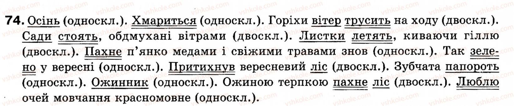 фото задание 74 - § 7. речення прості і складні - синтаксис і пунктуація: словосполучення і речення