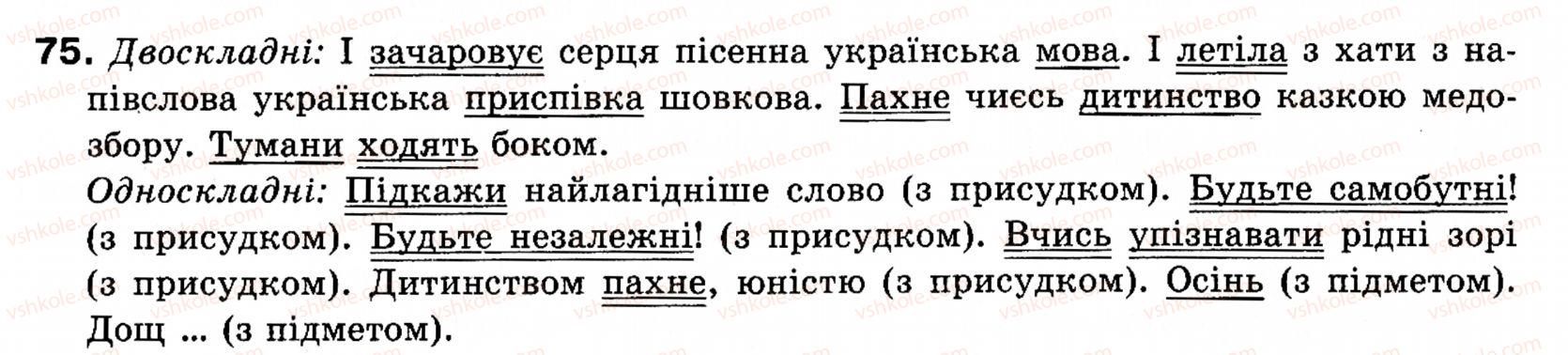 фото задание 75 - § 7. речення прості і складні - синтаксис і пунктуація: словосполучення і речення