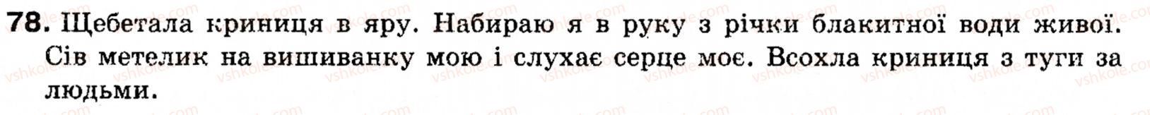 фото задание 78 - § 8. порядок слів у реченні. логічний наголос - синтаксис і пунктуація: словосполучення і речення
