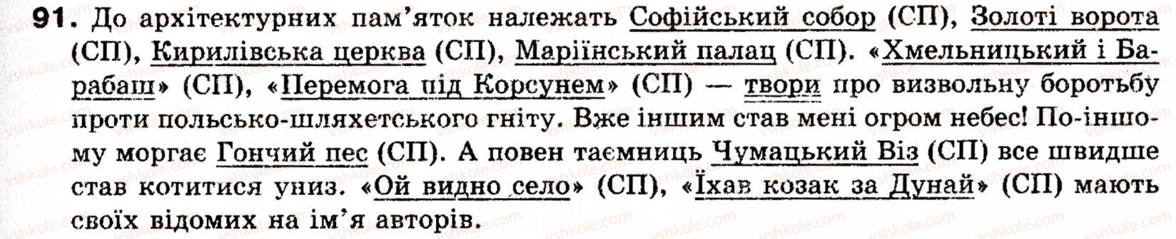 фото задание 91 - § 9. головні члени речення - синтаксис і пунктуація: просте речення