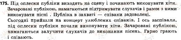 фото задание 175 - односкладне речення. повне та неповне речення