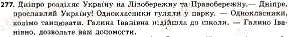 фото задание 277 - речення зі звертаннями, вставними словами