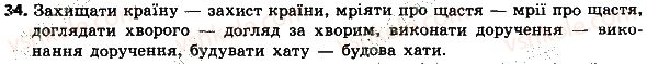 фото задание 34 - словосполучення і речення. головні та другорядні члени речення