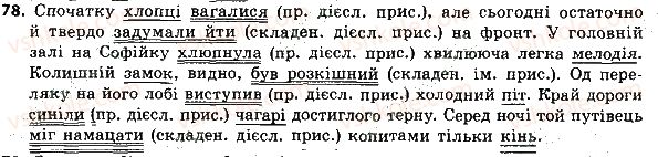 фото задание 78 - словосполучення і речення. головні та другорядні члени речення
