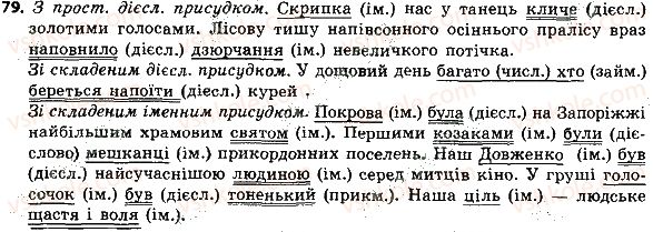 фото задание 79 - словосполучення і речення. головні та другорядні члени речення