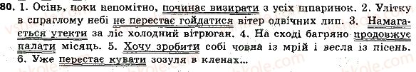 фото задание 80 - словосполучення і речення. головні та другорядні члени речення