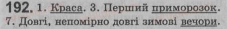 фото задание 192 - § 17. головний член односкладного речення - односкладне просте речення. неповне речення