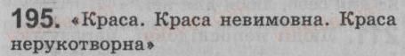 фото задание 195 - § 17. головний член односкладного речення - односкладне просте речення. неповне речення