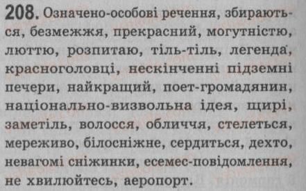 фото задание 208 - § 18. односкладне означено-особове речення - односкладне просте речення. неповне речення