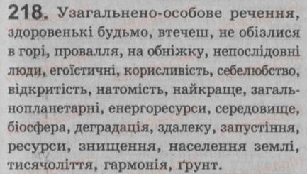 фото задание 218 - § 19. односкладне узагальнено-особове речення - односкладне просте речення. неповне речення