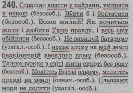 фото задание 240 - § 21. односкладне безособове речення - односкладне просте речення. неповне речення