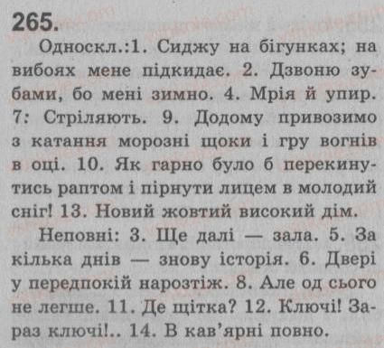 фото задание 265 - § 24. повне і неповне речення. тире в неповному реченні - односкладне просте речення. неповне речення