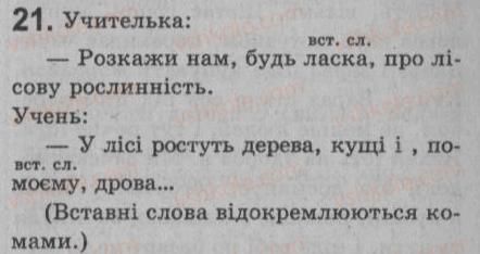 фото задание 21 - § 2. словосполучення і речення. члени речення (у тому числі однорідні). звертання. вставні слова - повторення та узагальнення вивченого