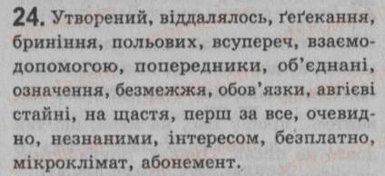 фото задание 24 - § 2. словосполучення і речення. члени речення (у тому числі однорідні). звертання. вставні слова - повторення та узагальнення вивченого