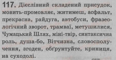 фото задание 117 - § 10. простий і складений присудок. дієслівний складений присудок - просте речення. двоскладне речення