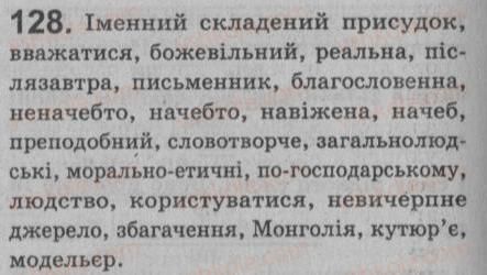 фото задание 128 - § 11. іменний складений присудок. тире між підметом і присудком - просте речення. двоскладне речення