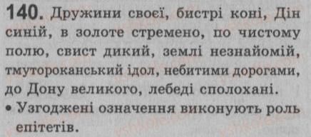 фото задание 140 - § 12. другорядні члени речення. означення — другорядний член речення - просте речення. двоскладне речення