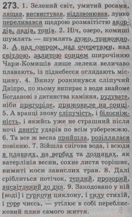 фото задание 273 - § 25. однорідні члени речення. зв’язок і розділові знаки між однорідними членами речення - речення з однорідними членами