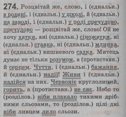 фото задание 274 - § 25. однорідні члени речення. зв’язок і розділові знаки між однорідними членами речення - речення з однорідними членами