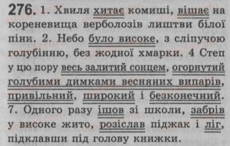 фото задание 276 - § 25. однорідні члени речення. зв’язок і розділові знаки між однорідними членами речення - речення з однорідними членами