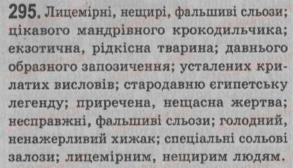 фото задание 295 - § 26. однорідні й неоднорідні означення - речення з однорідними членами