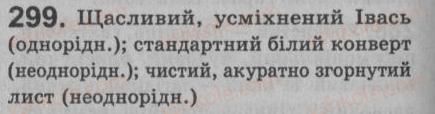 фото задание 299 - § 26. однорідні й неоднорідні означення - речення з однорідними членами