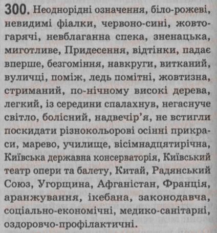 фото задание 300 - § 26. однорідні й неоднорідні означення - речення з однорідними членами