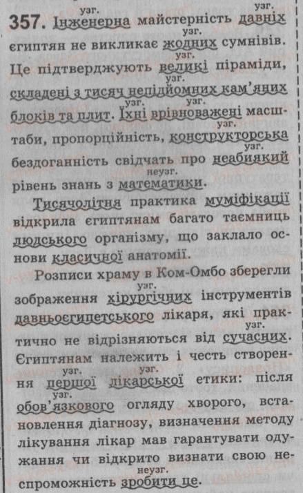 фото задание 357 - § 30. поняття про відокремлені другорядні члени та уточнювальні члени речення - речення з відокремленими членами