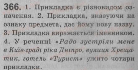 фото задание 366 - § 32. відокремлені прикладки - речення з відокремленими членами