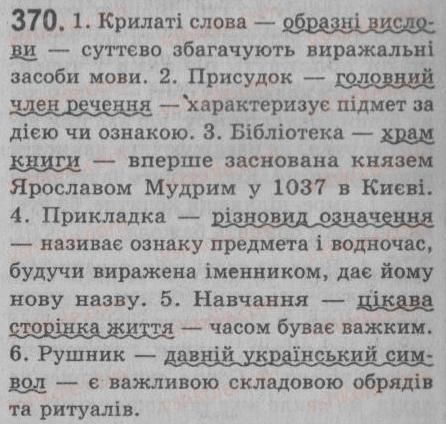 фото задание 370 - § 32. відокремлені прикладки - речення з відокремленими членами