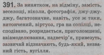 фото задание 391 - § 34. відокремлені додатки - речення з відокремленими членами