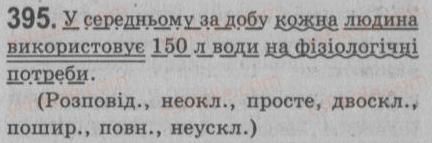 фото задание 395 - § 35. повторення відомостей про просте речення - речення з відокремленими членами
