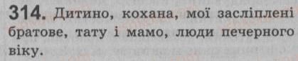 фото задание 314 - § 28. речення зі звертаннями. непоширені й поширені звертання. розділові знаки при звертанні - речення зі звертаннями, вставними словами