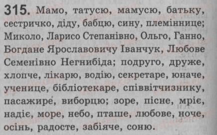 фото задание 315 - § 28. речення зі звертаннями. непоширені й поширені звертання. розділові знаки при звертанні - речення зі звертаннями, вставними словами