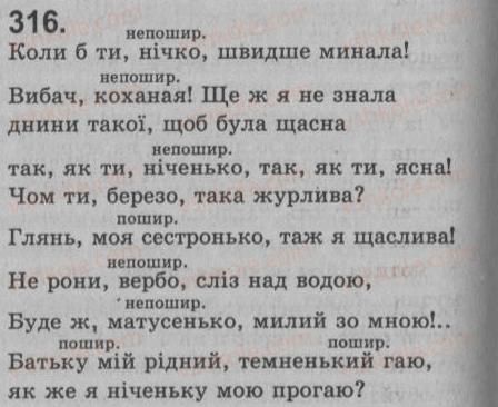 фото задание 316 - § 28. речення зі звертаннями. непоширені й поширені звертання. розділові знаки при звертанні - речення зі звертаннями, вставними словами