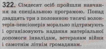 фото задание 322 - § 28. речення зі звертаннями. непоширені й поширені звертання. розділові знаки при звертанні - речення зі звертаннями, вставними словами