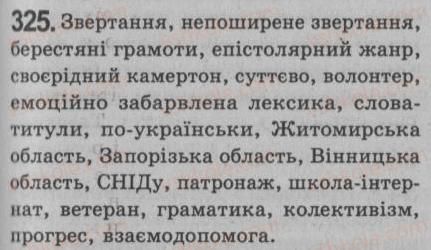 фото задание 325 - § 28. речення зі звертаннями. непоширені й поширені звертання. розділові знаки при звертанні - речення зі звертаннями, вставними словами