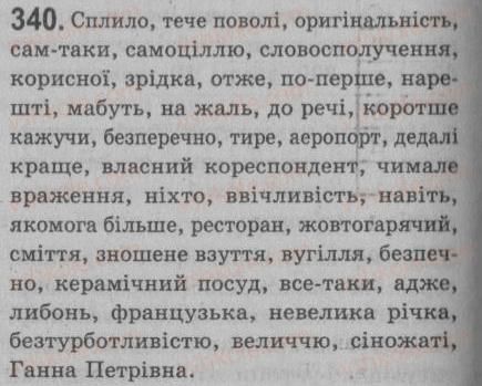 фото задание 340 - § 29. речення зі вставними словами (словосполученнями, реченнями). - речення зі звертаннями, вставними словами