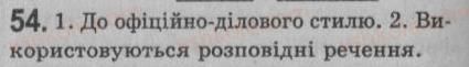 фото задание 54 - § 5. речення. види речень за метою висловлювання і за емоційним забарвленням - синтаксис. пунктуація