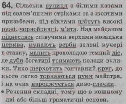 фото задание 64 - § 6. просте і складне речення. двоскладне й односкладне речення - синтаксис. пунктуація