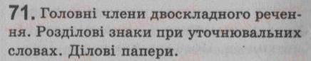фото задание 71 - § 6. просте і складне речення. двоскладне й односкладне речення - синтаксис. пунктуація