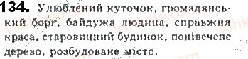фото задание 134 - § 12. речення поширені й непоширені - синтаксис. пунктуація