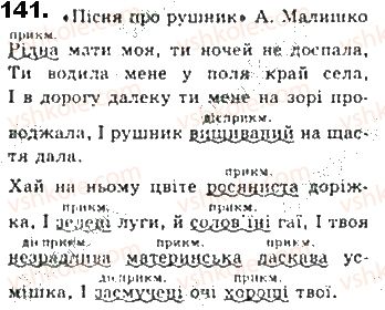 фото задание 141 - § 12. речення поширені й непоширені - синтаксис. пунктуація