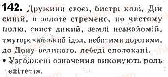 фото задание 142 - § 12. речення поширені й непоширені - синтаксис. пунктуація