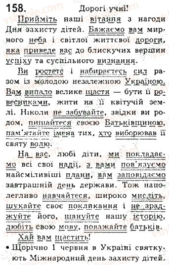 фото задание 158 - § 14. додаток - другорядний член речення - синтаксис. пунктуація