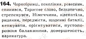 фото задание 164 - § 14. додаток - другорядний член речення - синтаксис. пунктуація